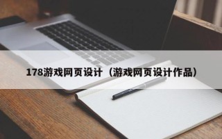 宣威178游戏网页设计（游戏网页设计作品）