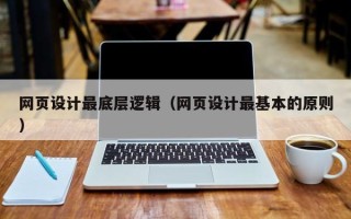 宣威网页设计最底层逻辑（网页设计最基本的原则）
