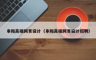宣威阜阳高端网页设计（阜阳高端网页设计招聘）