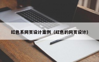 宣威红色系网页设计案例（红色的网页设计）