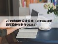 宣威2019春网页设计答案（2019年10月网页设计与制作06386）