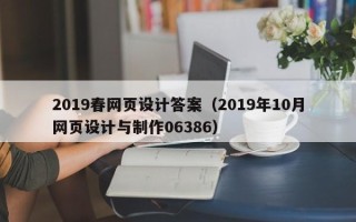 宣威2019春网页设计答案（2019年10月网页设计与制作06386）