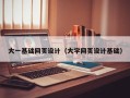 宣威大一基础网页设计（大学网页设计基础）