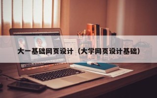 宣威大一基础网页设计（大学网页设计基础）