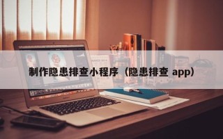 宣威制作隐患排查小程序（隐患排查 app）