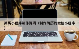 宣威简历小程序制作源码（制作简历的微信小程序）