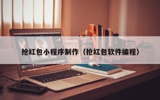 宣威抢红包小程序制作（抢红包软件编程）