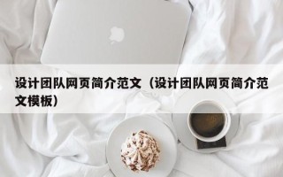 宣威设计团队网页简介范文（设计团队网页简介范文模板）