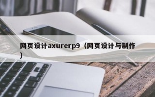 宣威网页设计axurerp9（网页设计与制作）