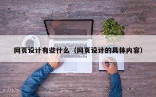 宣威网页设计有些什么（网页设计的具体内容）