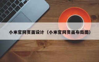 宣威小米官网页面设计（小米官网页面布局图）