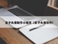 宣威亲子头像制作小程序（亲子头像软件）