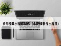 宣威点击视频小程序制作（小视频制作小程序）