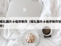 宣威婚礼图片小程序制作（婚礼图片小程序制作软件）
