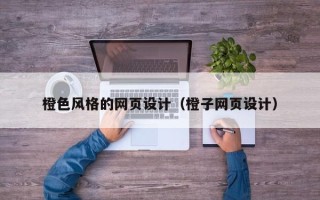 宣威橙色风格的网页设计（橙子网页设计）