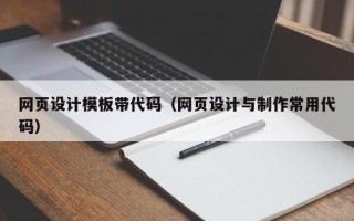 宣威网页设计模板带代码（网页设计与制作常用代码）