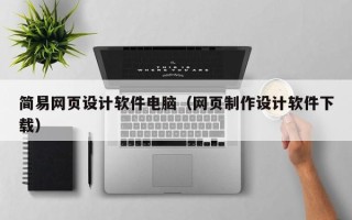 宣威简易网页设计软件电脑（网页制作设计软件下载）
