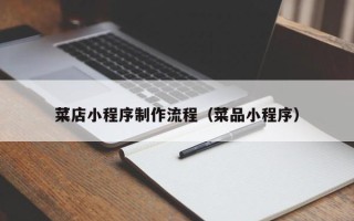 宣威菜店小程序制作流程（菜品小程序）